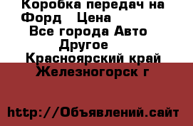 Коробка передач на Форд › Цена ­ 20 000 - Все города Авто » Другое   . Красноярский край,Железногорск г.